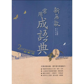 114/5改新版加碼贈書套！現貨免運 翰林國中新無敵常用成語典 5A++升學書局