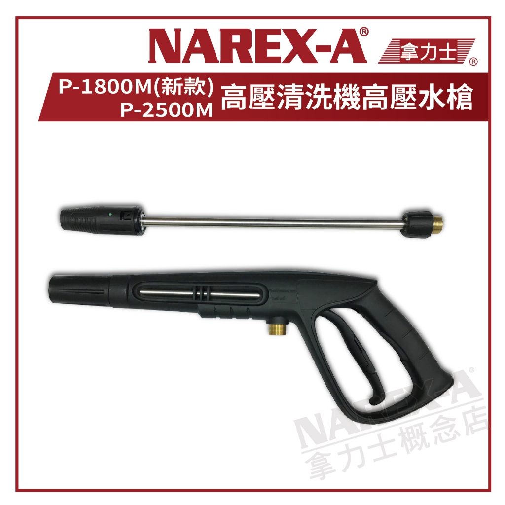 【拿力士概念店】NAREX-A 台灣拿力士 高壓清洗機 / 洗車機 P-1800M(新款) /P-2500M用 高壓水槍