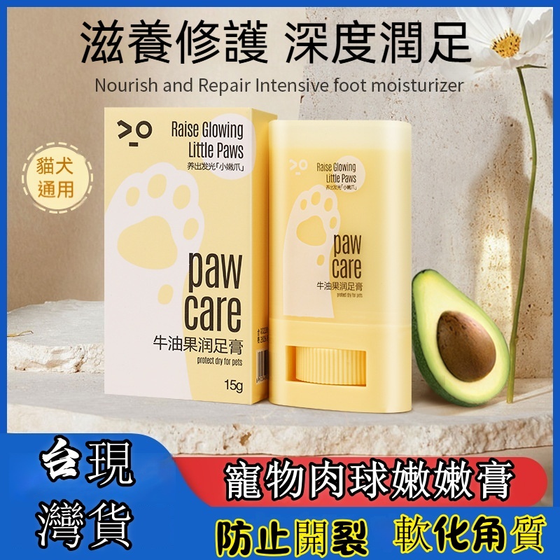 隔日到貨 寵物肉球嫩嫩膏  寵物潤足膏 寵物護爪霜 預防腳掌乾裂 貓咪狗狗肉墊護腳霜 寵物肉球保養膏 滋潤小肉球 潤足膏
