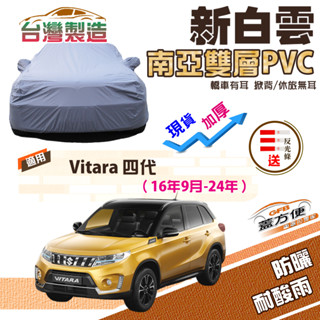 【蓋方便】新白雲（4WD-M）南亞加厚雙層防水耐曬臺製現貨車罩《鈴木》Vitara 四代
