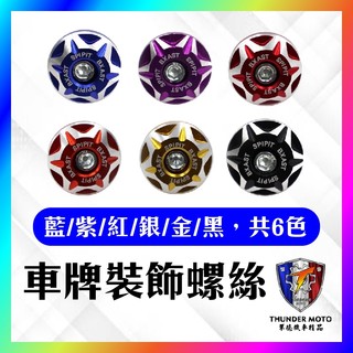 【單德機車】車牌螺絲裝飾片 大牌螺絲 螺絲帽 改裝螺絲 造型螺絲 螺絲帽 彩色螺帽 車牌框 車牌螺絲 螺絲蓋