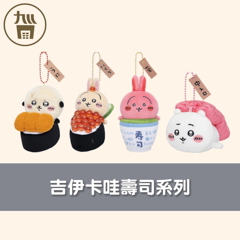 【日本 吉伊卡哇】  吉伊卡哇   壽司系列  吊飾  紅溫兔兔/海獺勇者/ 兔兔   周邊