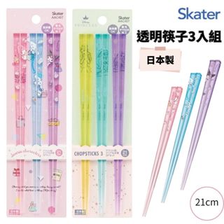 【現貨-日本Skater】日本製 透明筷子三入組 三麗歐 迪士尼公主 可用洗碗機 壓克力 塑膠筷 筷子 環保餐具