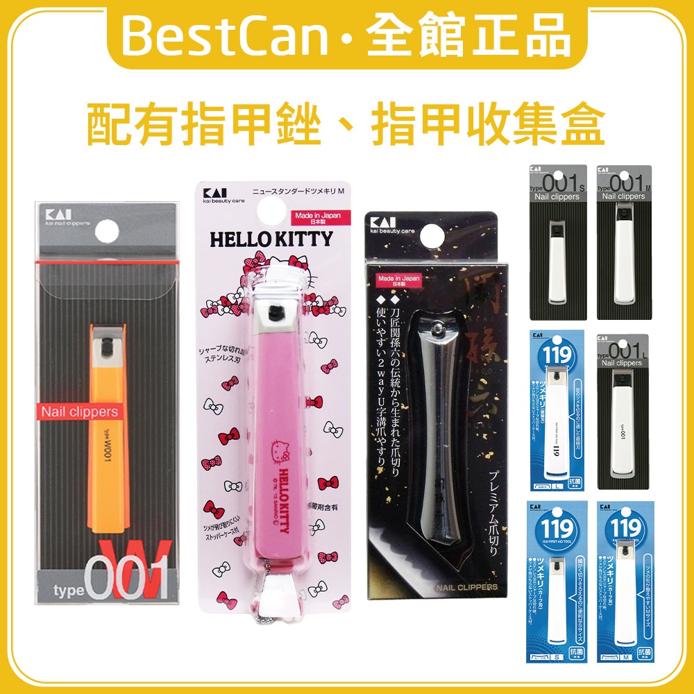 《BestCan》日本 KAI 貝印 type001 防噴濺 指甲刀 剪指甲 指甲 指甲剪 修剪刀 119 KITTY