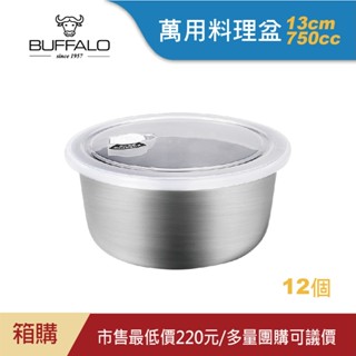 【Buffalo牛頭牌】萬用保鮮料理盆(含蓋)750cc,12個｜304不鏽鋼/攪拌/烘焙/備料