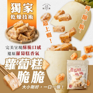 【現貨快出】和秋 蘿蔔糕脆脆 港式點心 零嘴 拆封即食 宵夜 點心 下午茶 團購美食
