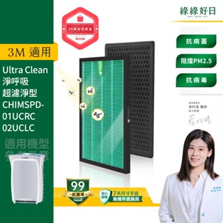 適用3M 01UCRC 02UCLC 超濾淨型空氣清淨機 HEPA抗菌濾芯 蜂巢顆粒活性碳 複合式濾網 綠綠好日