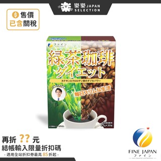 日本 FINE JAPAN 工藤孝文監製 綠茶咖啡 兒茶素 懶人飲 速纖飲 冷熱水沖泡 日本境內正品 30天份