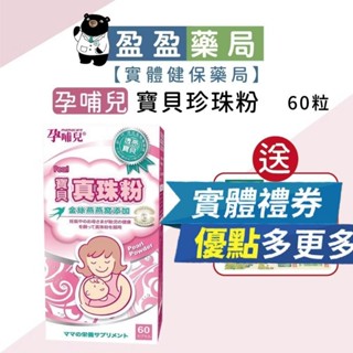 送券🌟【孕哺兒】寶貝真珠粉膠囊 60粒｜盈盈藥局＆實體店面藥師團隊經營