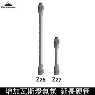 CAMPINGMOON柯曼 延長桿 Z26 Z27 鋁合金 爐頭延長管 瓦斯延長桿 硬桿 露營 氣氛 風格