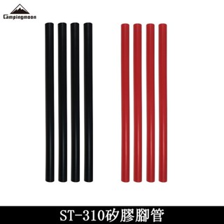 Campingmoon柯曼 矽膠套管 LP-310 soto ST-310專用 爐腳套