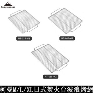 CAMPINGMOON柯曼 MT-035-W2 MT-045-W2 MT-055-W2 日式焚火臺 波浪烤網 烤肉