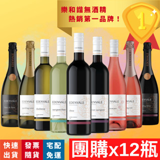 【團購】EDENVALE 澳洲伊威養生葡萄飲 無酒精紅酒 無酒精白酒 無酒精氣泡酒 無酒精葡萄酒 脫醇葡萄酒 750ML