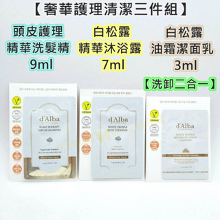 ♥️咪妮蝦幣5倍送♥️d’Alba 黛爾珀【奢華護理清潔三件組】頭皮護理精華洗髮露 白松露精華沐浴露 空姐油霜潔面乳