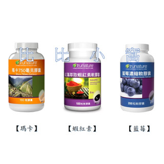 好市多Costco代購/trunature 瑪卡750毫克膠囊 &紅藻萃取蝦紅素軟膠囊&藍莓濃縮軟膠囊【屏東區】