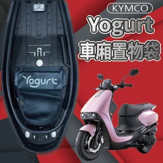 現貨 光陽 優格 Yogurt 125 機車置物袋 車廂置物袋 優格 置物袋 機車收納袋 車廂收納袋 機車內袋 收納袋
