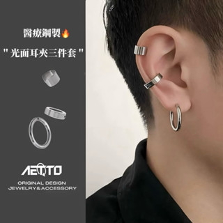 𝑨𝑬𝑻𝑻𝑶 光面耳夾三件套 黑銀兩色🔥簡約 百搭 醫療鋼 耳環 耳環組 無耳洞可戴 耳夾 耳骨夾 男生耳環 女生耳環
