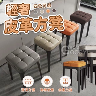【好的家居】💖輕奢皮革方凳💖方凳 椅凳 餐椅 凳子 塑膠椅 椅子 皮革方凳 休閒椅 方形凳 矮凳 客廳椅