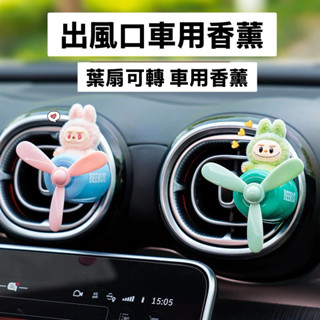 拉布布香氛 labubu 車用芳香 汽車香薰 車用風扇車用香水汽車風扇車載香薰卡通 汽車擺件 小飛機車內香水擺件