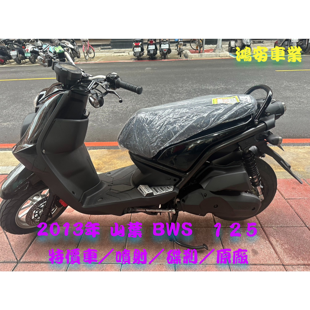 鴻安車業＊二手/中古機車 山葉 BWS 125 【2013特價車/噴射/碟剎/原廠】分期0頭0保/當日交車