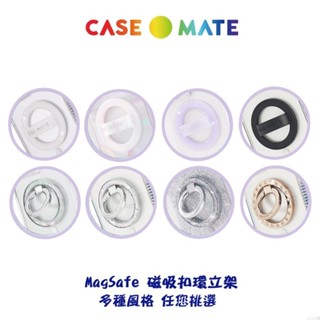 美國Case-Mate 絕妙/美型/簡約 MagSafe 磁吸手機指環立架 手機指環 指環立架