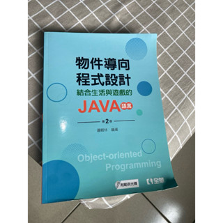 物件導向程式設計JAVA語言
