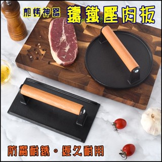 現貨 鑄鐵烤肉壓板 鑄鐵壓肉板 鑄鐵漢堡壓肉器 牛排壓板 無塗層 加厚條紋鐵板 燒烤工具 木手柄防燙 鎖住美味