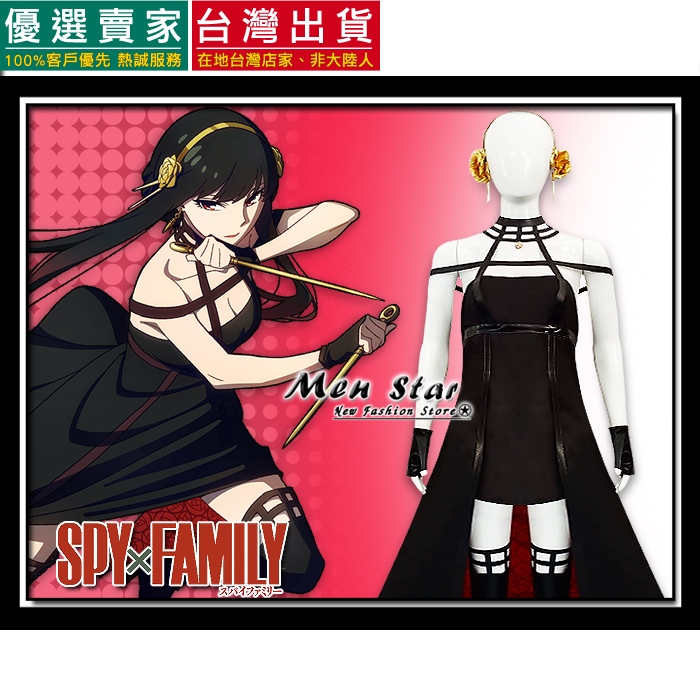 [台灣快速出貨] SPYxFAMILY 間諜家家酒 約兒 整套衣服 角色扮演 COS 殺手衣 約兒佛傑 服裝 約兒殺手服