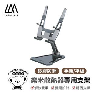 LARMI 樂米散熱器專用支架 手機支架 摺疊支架 鋁合金 防滑 懶人支架 桌上支架 桌面支架 支撐架 支架 手機架