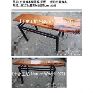 【十木工坊】臺灣檜木桌板.長板-約長178寬49厚9cm-A168.泡茶桌.藝術桌.原木桌.風化桌.茶桌.餐桌