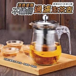 清透優雅不鏽鋼過濾泡茶壺 過濾泡茶壺 茶壺 茶具 玻璃茶壺 過濾壺 花茶過濾泡茶壺 耐熱玻璃壺 濾茶 泡茶