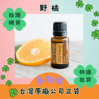 🍀滿額免運 大特價 蝦幣回饋 臺灣原廠繁體正貨非陸版 現貨 野橘 15ml 精油 多特瑞 快速出貨 清潔 淨化 消化