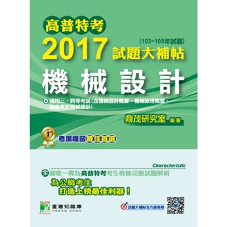 【機械設計】高普特考2017試題大補帖(103~105年試題)三、四等 考古題解題書解答 TKB 地方特考 機械工程