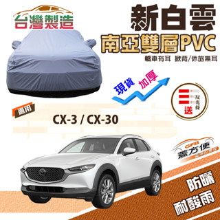 【蓋方便】新白雲（4WD-M）南亞加厚防水長效抗UV雙層臺製現貨車罩《馬自達》CX3+ CX30