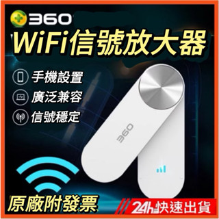 【臺灣公司貨】360WiFi擴展器 網路更穩 穿牆訊號放大器 Wifi放大器 強波器 加強訊號 蝦皮團購免運