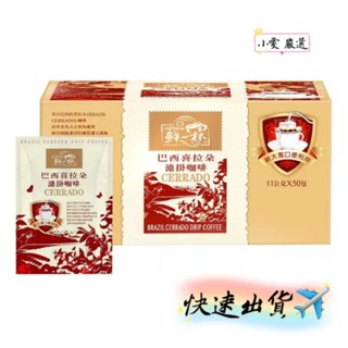 【小雯 嚴選】現貨💥鮮一杯 巴西喜拉朵濾掛咖啡 11公克 X 50入 優惠價699元【蝦皮代開發票】