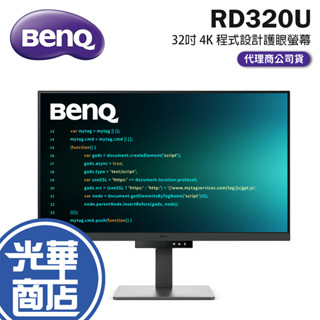 【免運直送】明碁 BENQ RD320U 32 吋4K USB-C 程式設計護眼 螢幕(含背光燈) 光華商場