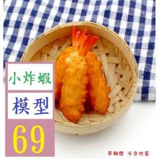 【三峽好吉市】模擬食物玩日式天婦羅炸蝦模型裝飾拍攝道具兒童擺件攝影玩具 炸蝦模型 天婦羅模型