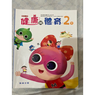 （二手教科書）國小 翰林 健康與體育 二下 課本 二年級