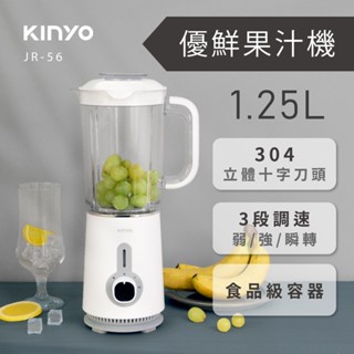 含稅全新原廠保固一年KINYO高轉速304刀頭1.25公升LFGB食品級杯組隨行杯果汁機(JR-56)