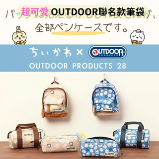 日本帶回 新款現貨 吉伊卡哇 CHIIKAWA OUTDOOR 聯名款 收納筆袋 附登山扣 鉛筆盒 筆袋 收納袋