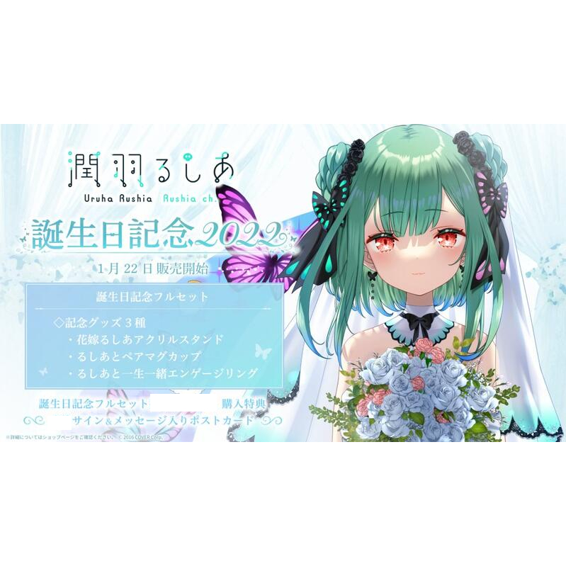 潤羽るしあ 誕生日記念2022 フルセット数量限定ver. 特級呪物