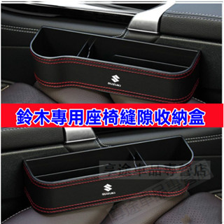 適用於鈴木座椅縫隙收納盒 Swift Jimny Vitara Alto Ignis SX4儲物盒 車載座椅夾縫置物盒