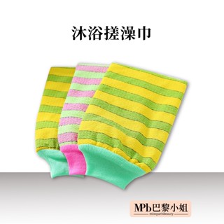 【MPB巴黎小姐】沐浴搓澡巾 搓澡巾 身體去角質 角質洗澡毛巾 搓澡手套 去角質手套 搓澡布 刷澡布 洗澡巾 沐浴球