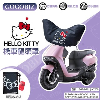 【GOGOBIZ】凱蒂貓 HELLO KITTY 聯名 龍頭套 龍頭罩 車頭罩 車頭套 儀錶板 防曬 防塵 安全帽