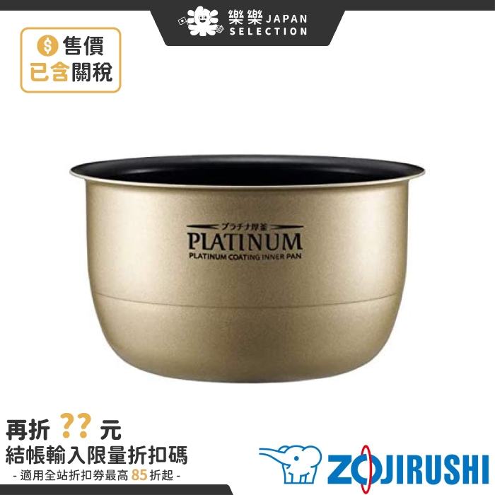 日本 ZOJIRUSHI象印 B409-6B B410-6B 白金厚釜內鍋 NP-NI10 NY10 N100 N180