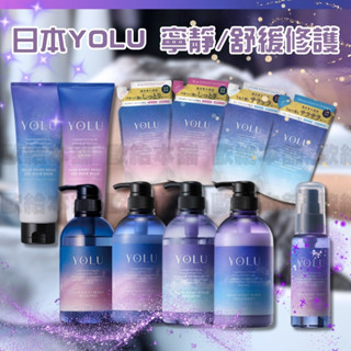 【現貨快速出貨】日本 晚安美髮瓶 YOLU 洗髮精 寧靜修護 舒緩修護 潤髮乳 修護護髮膜 髮膜 保濕 護髮