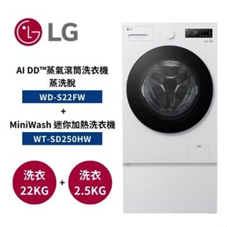 LG樂金 WD-S22FW+WT-SD250HW (聊聊再折) 22+2.5公斤 蒸氣滾筒洗衣機+迷你洗衣機