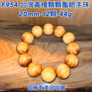 【元友】現貨 F954 H 臺灣黃檜 臺灣檜木 龜眼 手珠 每一顆都有龜眼紋路 漂亮 收藏 稀有
