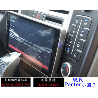 現代波特PORTER小貨車安卓大屏機/谷哥商店/YOUTUBE/測速照相/導航/觸控前後錄影行車記錄器/雙畫面
